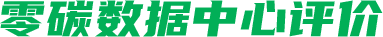 零碳數(shù)據(jù)中心評價